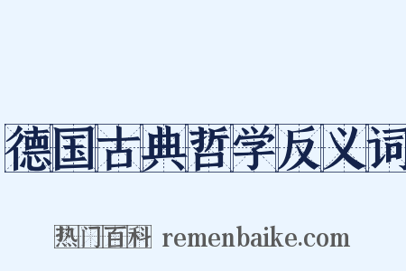 德国古典哲学反义词是什么意思的图片